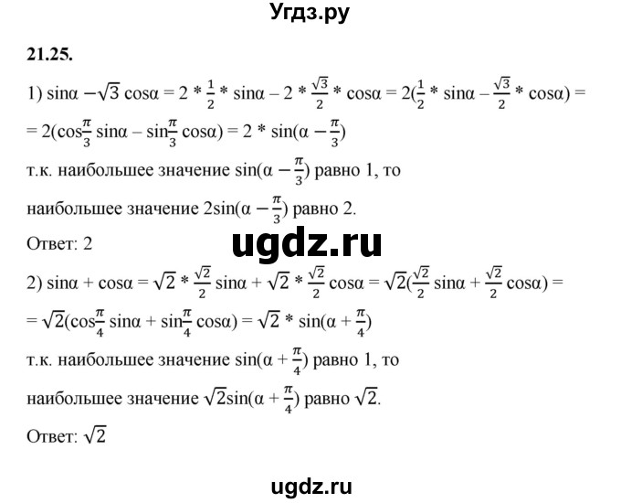ГДЗ (Решебник к учебнику 2022) по алгебре 10 класс Мерзляк А.Г. / §21 / 21.25