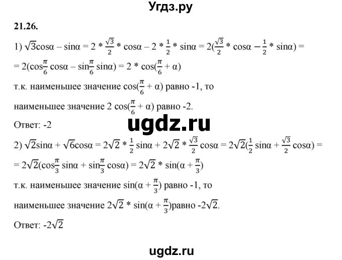 ГДЗ (Решебник к учебнику 2022) по алгебре 10 класс Мерзляк А.Г. / §21 / 21.26