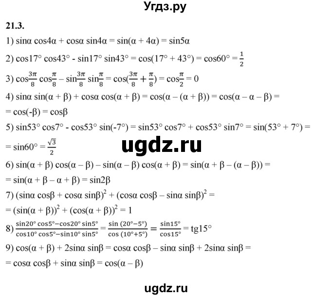 ГДЗ (Решебник к учебнику 2022) по алгебре 10 класс Мерзляк А.Г. / §21 / 21.3