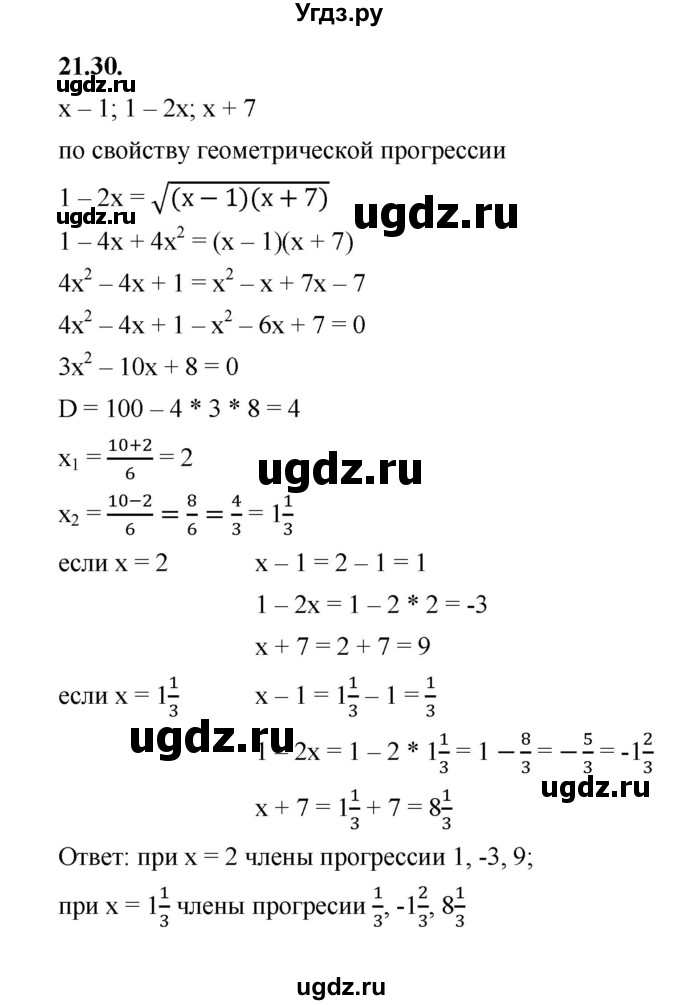 ГДЗ (Решебник к учебнику 2022) по алгебре 10 класс Мерзляк А.Г. / §21 / 21.30