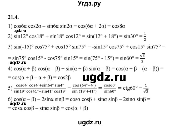 ГДЗ (Решебник к учебнику 2022) по алгебре 10 класс Мерзляк А.Г. / §21 / 21.4