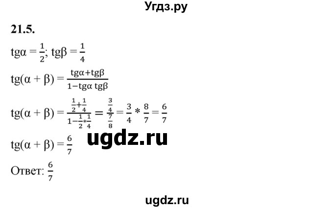 ГДЗ (Решебник к учебнику 2022) по алгебре 10 класс Мерзляк А.Г. / §21 / 21.5