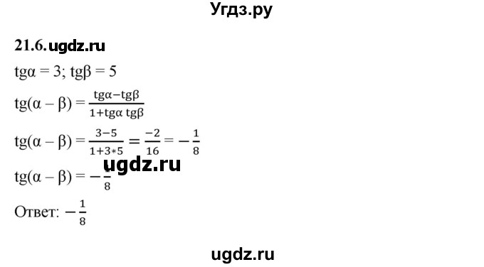 ГДЗ (Решебник к учебнику 2022) по алгебре 10 класс Мерзляк А.Г. / §21 / 21.6