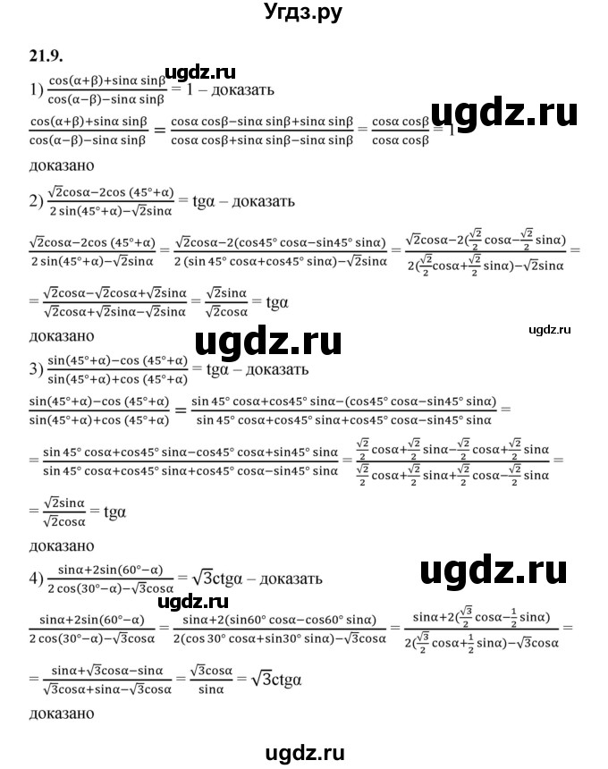 ГДЗ (Решебник к учебнику 2022) по алгебре 10 класс Мерзляк А.Г. / §21 / 21.9