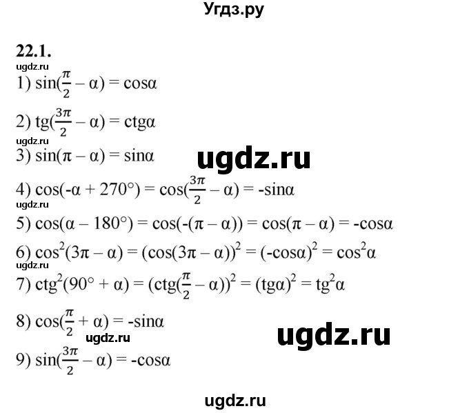 ГДЗ (Решебник к учебнику 2022) по алгебре 10 класс Мерзляк А.Г. / §22 / 22.1