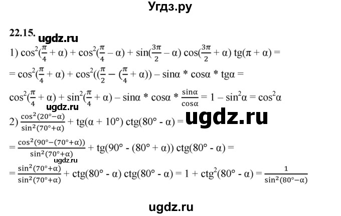 ГДЗ (Решебник к учебнику 2022) по алгебре 10 класс Мерзляк А.Г. / §22 / 22.15