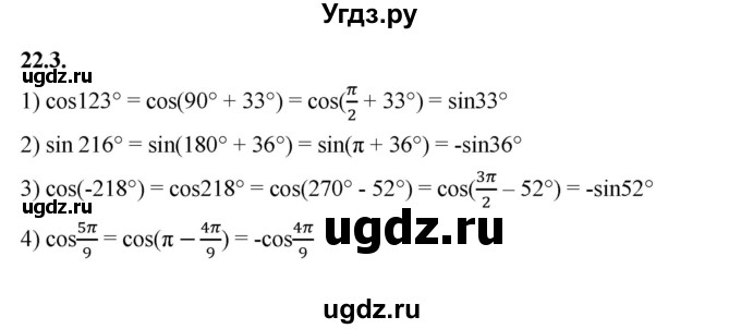 ГДЗ (Решебник к учебнику 2022) по алгебре 10 класс Мерзляк А.Г. / §22 / 22.3