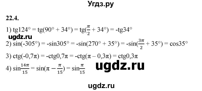 ГДЗ (Решебник к учебнику 2022) по алгебре 10 класс Мерзляк А.Г. / §22 / 22.4