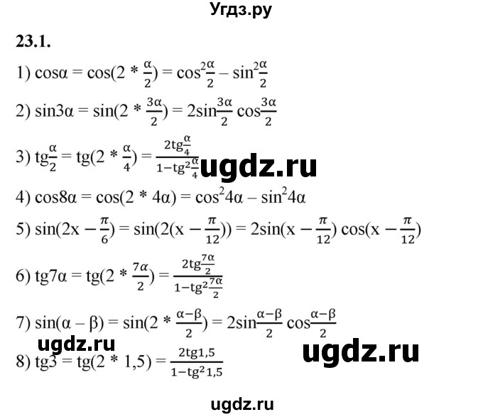 ГДЗ (Решебник к учебнику 2022) по алгебре 10 класс Мерзляк А.Г. / §23 / 23.1