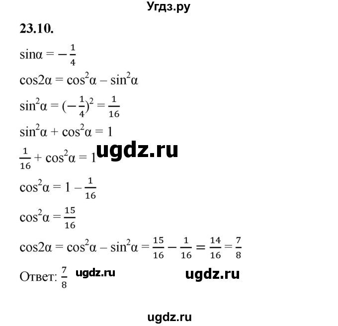 ГДЗ (Решебник к учебнику 2022) по алгебре 10 класс Мерзляк А.Г. / §23 / 23.10