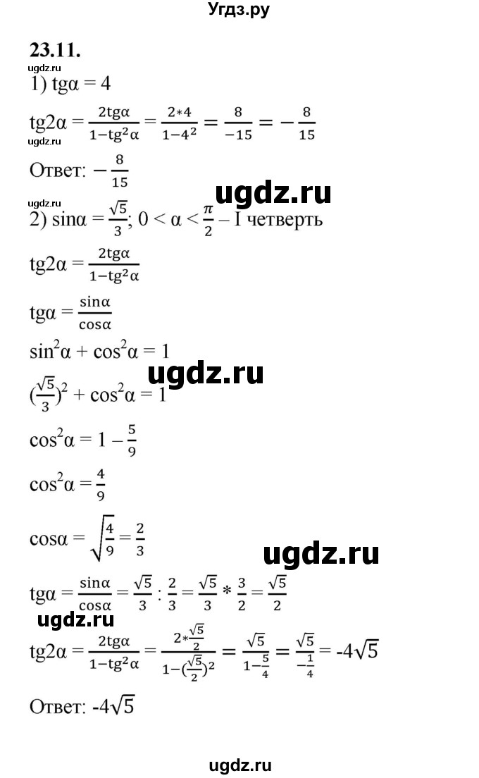 ГДЗ (Решебник к учебнику 2022) по алгебре 10 класс Мерзляк А.Г. / §23 / 23.11