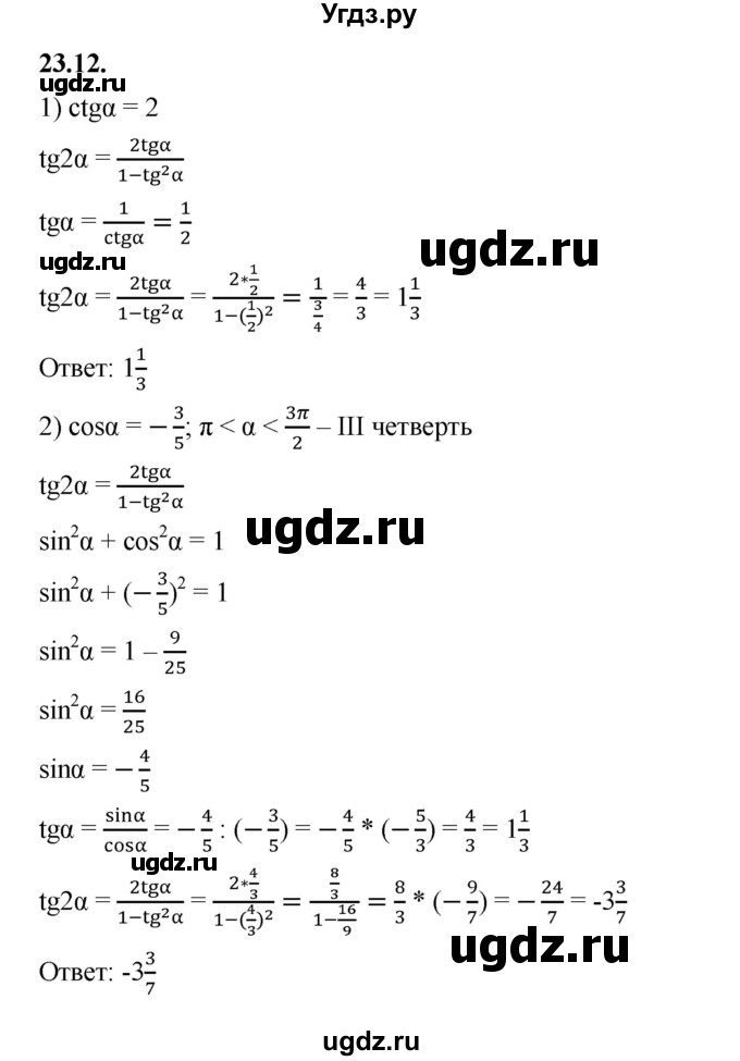 ГДЗ (Решебник к учебнику 2022) по алгебре 10 класс Мерзляк А.Г. / §23 / 23.12