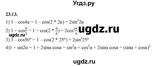 ГДЗ (Решебник к учебнику 2022) по алгебре 10 класс Мерзляк А.Г. / §23 / 23.13