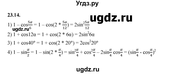 ГДЗ (Решебник к учебнику 2022) по алгебре 10 класс Мерзляк А.Г. / §23 / 23.14