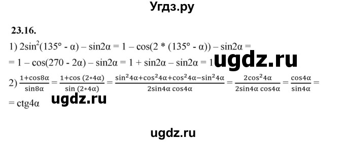 ГДЗ (Решебник к учебнику 2022) по алгебре 10 класс Мерзляк А.Г. / §23 / 23.16