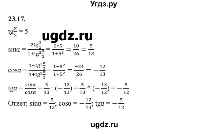 ГДЗ (Решебник к учебнику 2022) по алгебре 10 класс Мерзляк А.Г. / §23 / 23.17