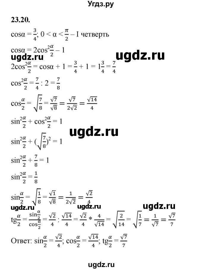 ГДЗ (Решебник к учебнику 2022) по алгебре 10 класс Мерзляк А.Г. / §23 / 23.20