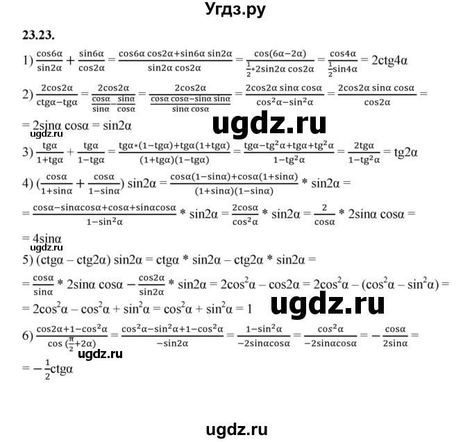 ГДЗ (Решебник к учебнику 2022) по алгебре 10 класс Мерзляк А.Г. / §23 / 23.23