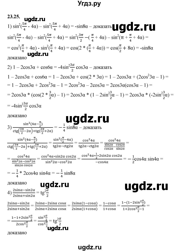ГДЗ (Решебник к учебнику 2022) по алгебре 10 класс Мерзляк А.Г. / §23 / 23.25