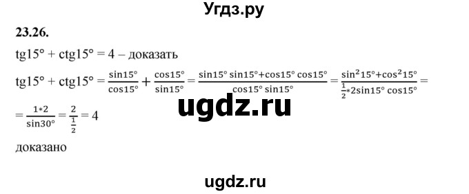 ГДЗ (Решебник к учебнику 2022) по алгебре 10 класс Мерзляк А.Г. / §23 / 23.26