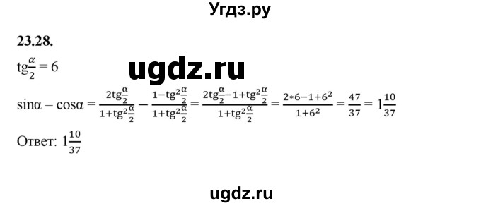 ГДЗ (Решебник к учебнику 2022) по алгебре 10 класс Мерзляк А.Г. / §23 / 23.28