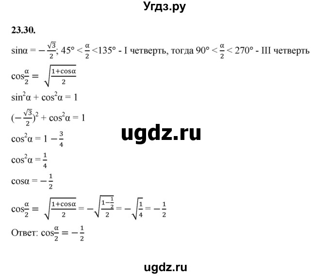 ГДЗ (Решебник к учебнику 2022) по алгебре 10 класс Мерзляк А.Г. / §23 / 23.30