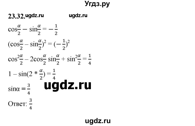ГДЗ (Решебник к учебнику 2022) по алгебре 10 класс Мерзляк А.Г. / §23 / 23.32