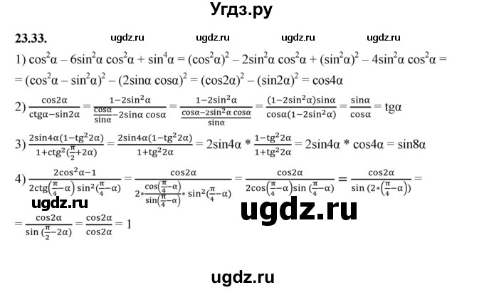 ГДЗ (Решебник к учебнику 2022) по алгебре 10 класс Мерзляк А.Г. / §23 / 23.33