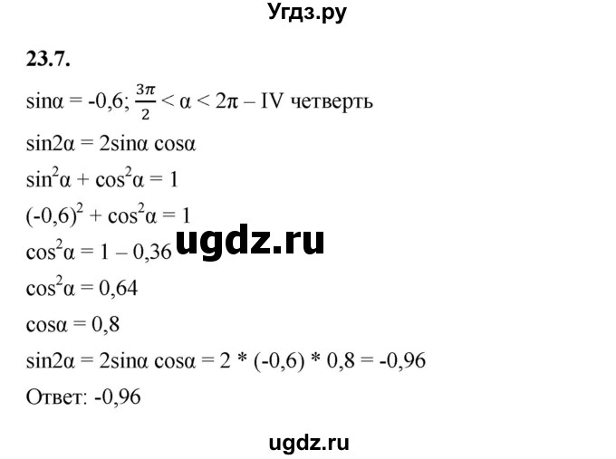 ГДЗ (Решебник к учебнику 2022) по алгебре 10 класс Мерзляк А.Г. / §23 / 23.7