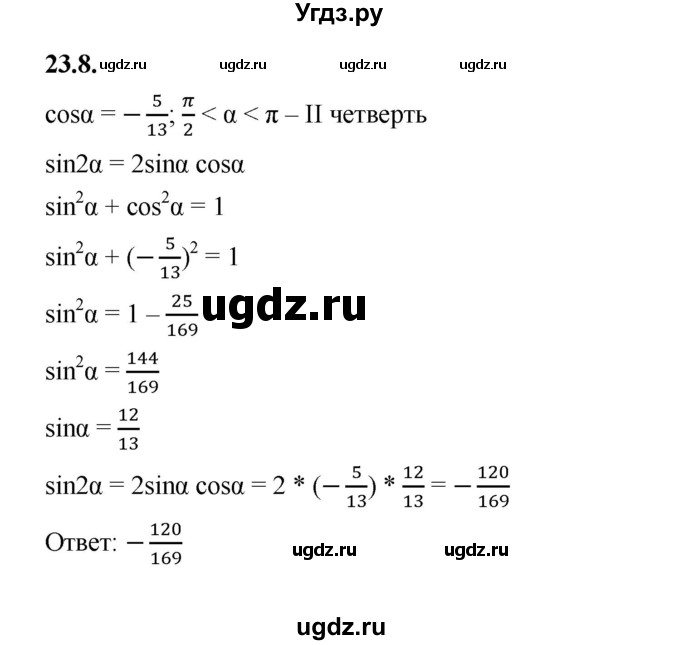 ГДЗ (Решебник к учебнику 2022) по алгебре 10 класс Мерзляк А.Г. / §23 / 23.8
