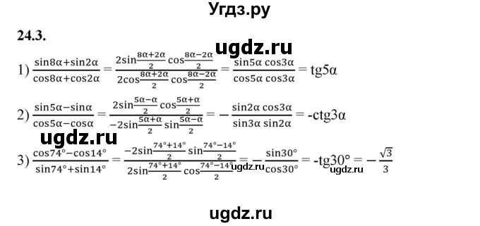 ГДЗ (Решебник к учебнику 2022) по алгебре 10 класс Мерзляк А.Г. / §24 / 24.3
