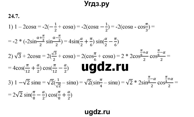 ГДЗ (Решебник к учебнику 2022) по алгебре 10 класс Мерзляк А.Г. / §24 / 24.7
