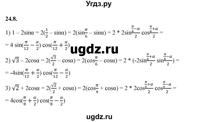 ГДЗ (Решебник к учебнику 2022) по алгебре 10 класс Мерзляк А.Г. / §24 / 24.8