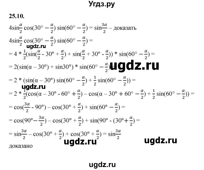 ГДЗ (Решебник к учебнику 2022) по алгебре 10 класс Мерзляк А.Г. / §25 / 25.10