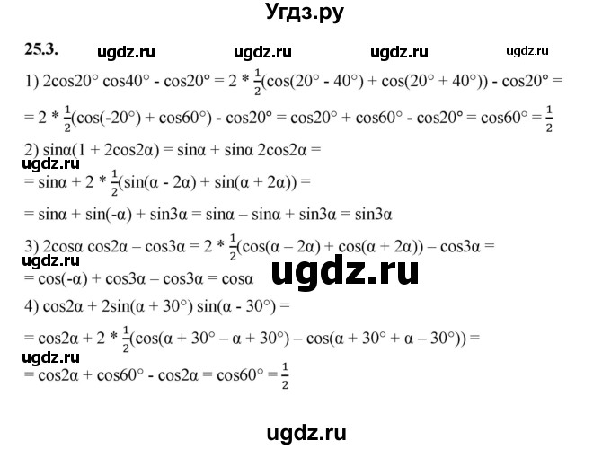 ГДЗ (Решебник к учебнику 2022) по алгебре 10 класс Мерзляк А.Г. / §25 / 25.3