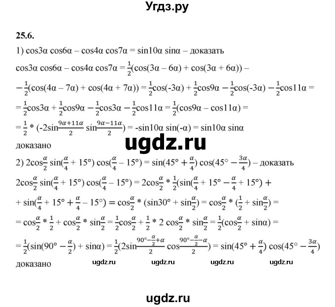 ГДЗ (Решебник к учебнику 2022) по алгебре 10 класс Мерзляк А.Г. / §25 / 25.6
