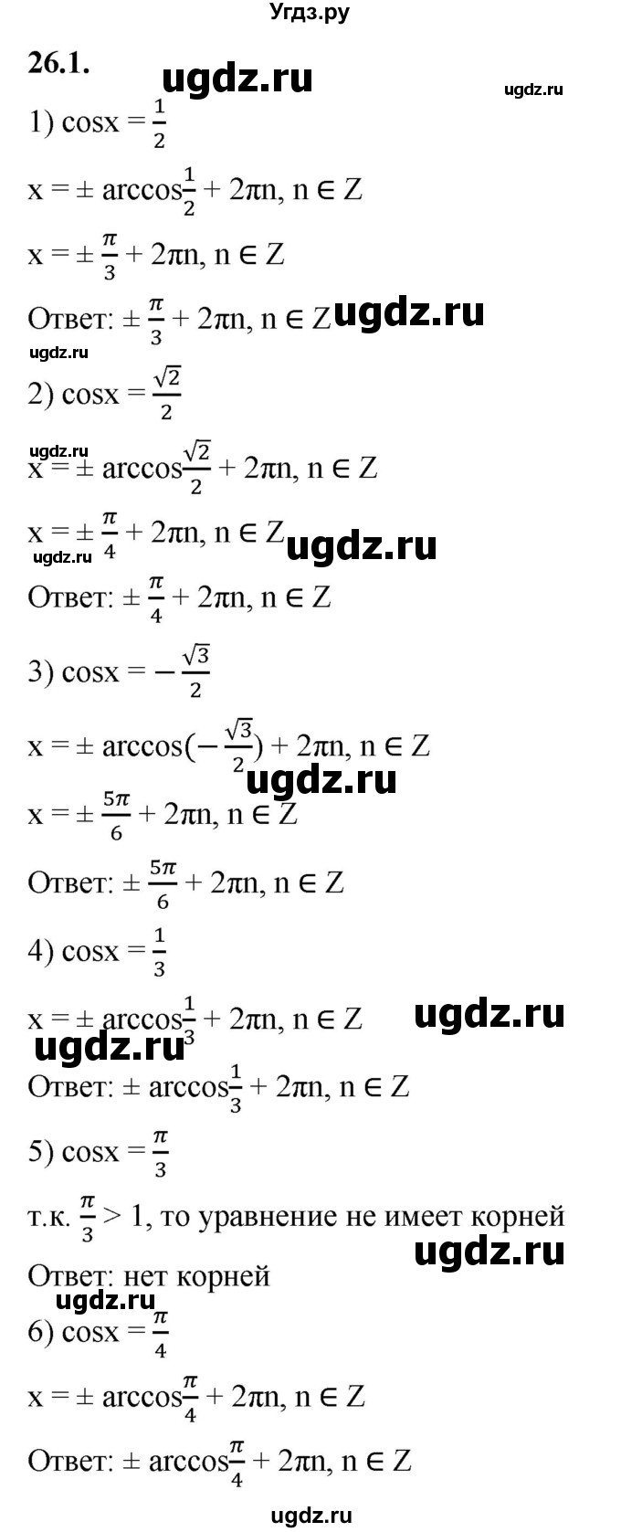 ГДЗ (Решебник к учебнику 2022) по алгебре 10 класс Мерзляк А.Г. / §26 / 26.1