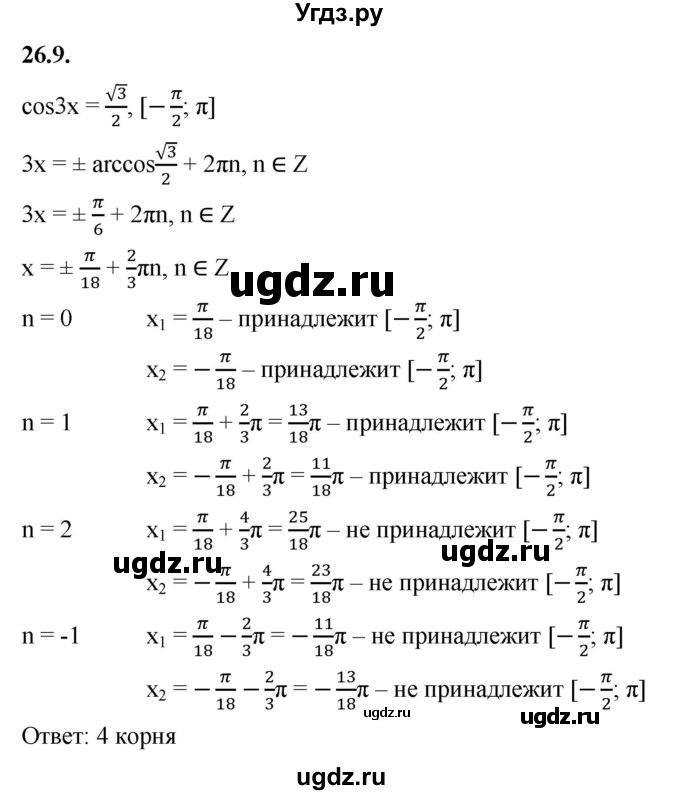 ГДЗ (Решебник к учебнику 2022) по алгебре 10 класс Мерзляк А.Г. / §26 / 26.9