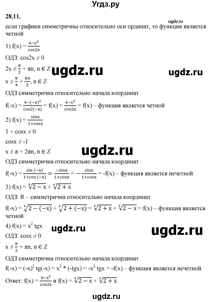 ГДЗ (Решебник к учебнику 2022) по алгебре 10 класс Мерзляк А.Г. / §28 / 28.11