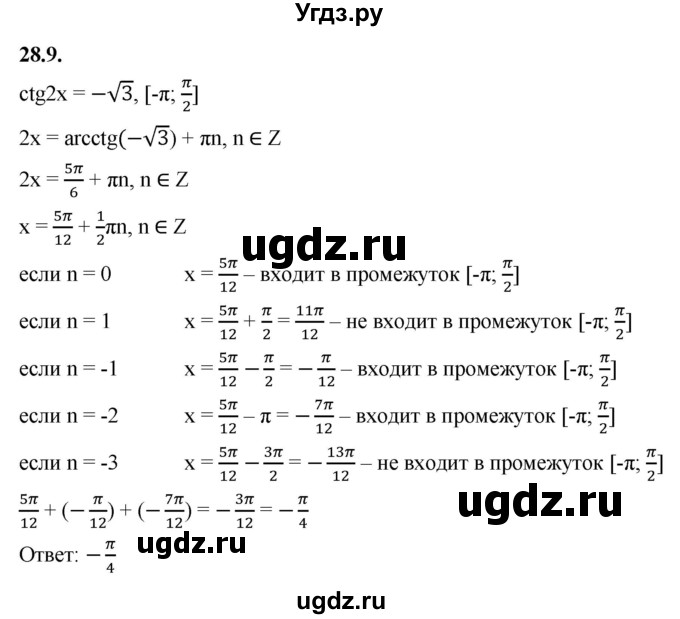 ГДЗ (Решебник к учебнику 2022) по алгебре 10 класс Мерзляк А.Г. / §28 / 28.9