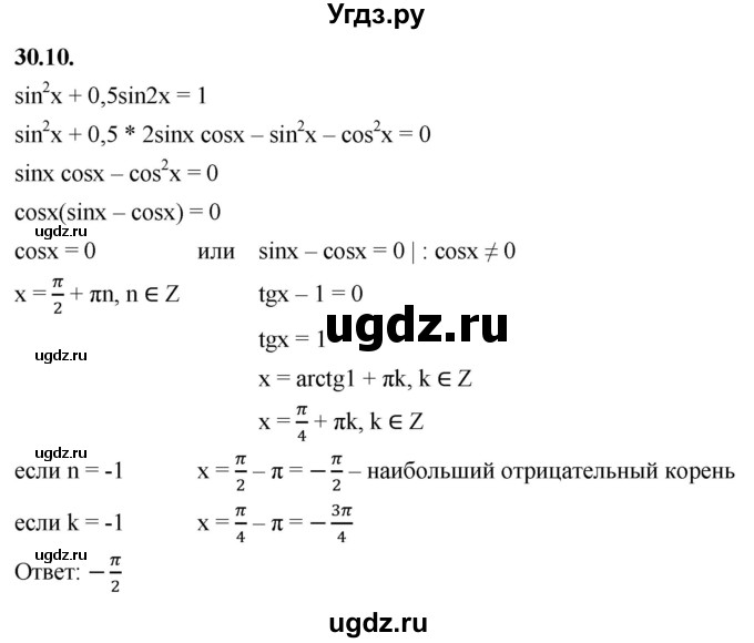 ГДЗ (Решебник к учебнику 2022) по алгебре 10 класс Мерзляк А.Г. / §30 / 30.10