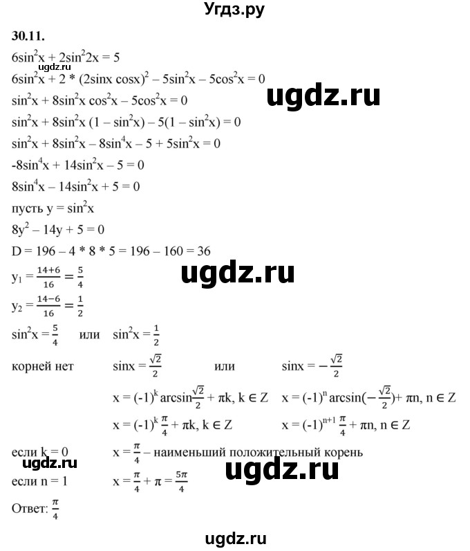 ГДЗ (Решебник к учебнику 2022) по алгебре 10 класс Мерзляк А.Г. / §30 / 30.11