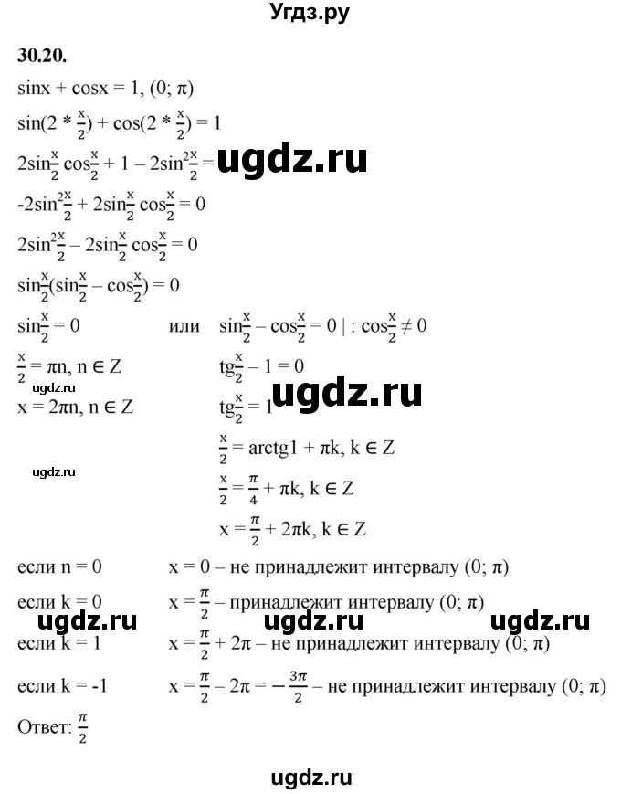 ГДЗ (Решебник к учебнику 2022) по алгебре 10 класс Мерзляк А.Г. / §30 / 30.20