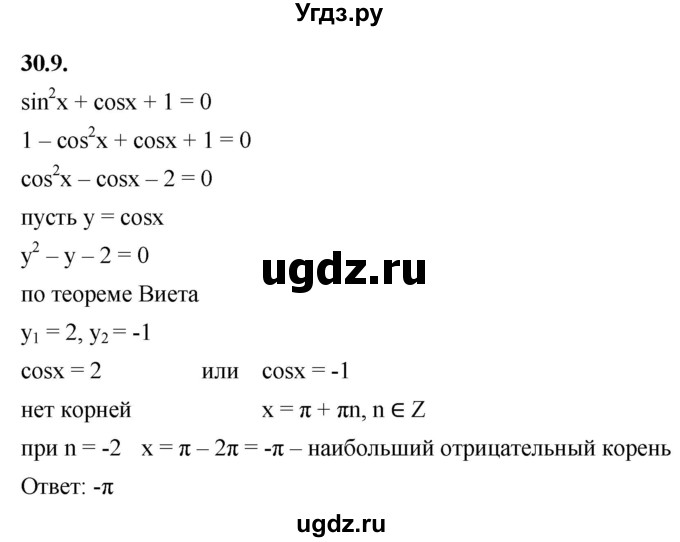 ГДЗ (Решебник к учебнику 2022) по алгебре 10 класс Мерзляк А.Г. / §30 / 30.9