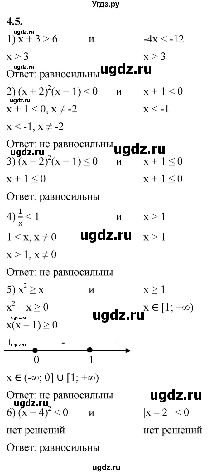 ГДЗ (Решебник к учебнику 2022) по алгебре 10 класс Мерзляк А.Г. / §4 / 4.5