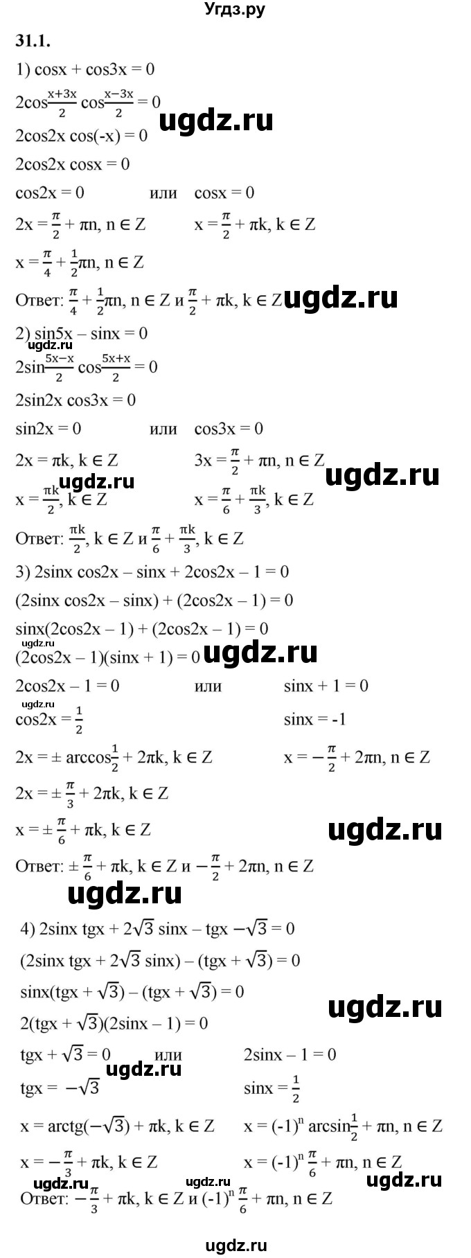 ГДЗ (Решебник к учебнику 2022) по алгебре 10 класс Мерзляк А.Г. / §31 / 31.1
