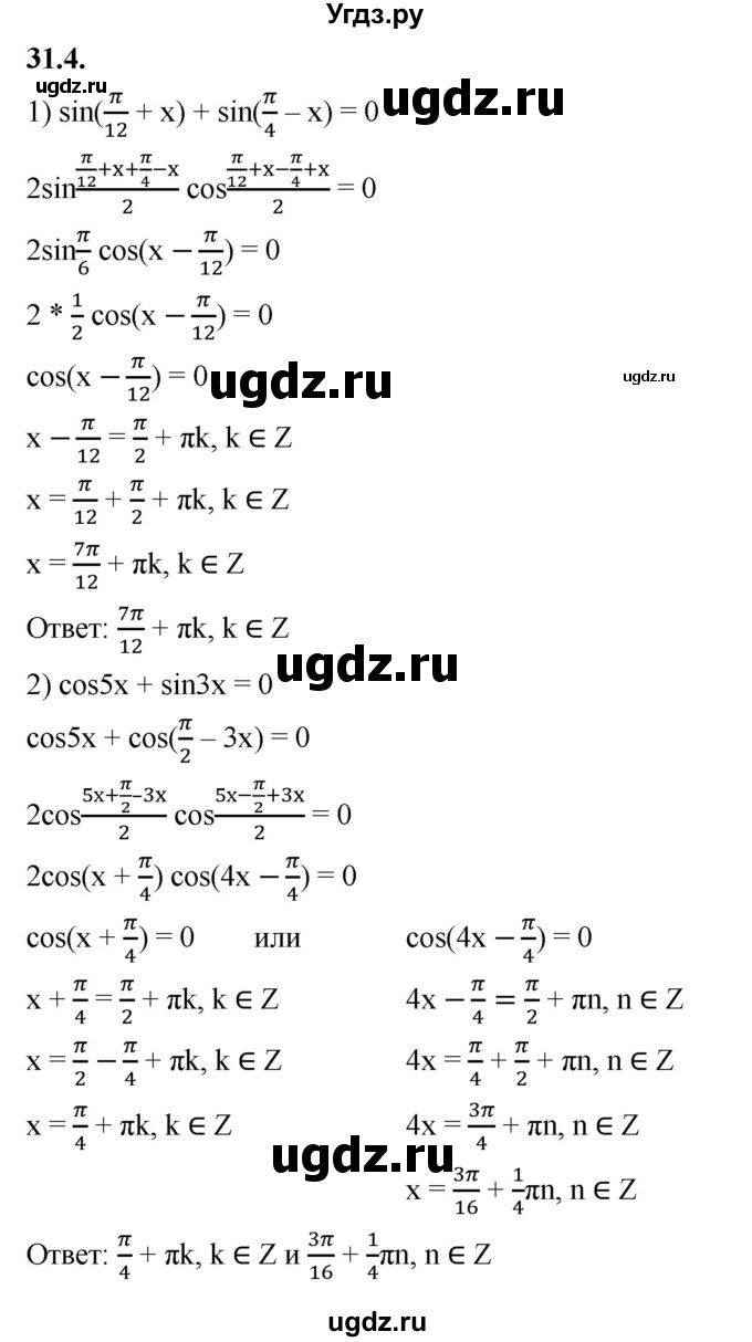 ГДЗ (Решебник к учебнику 2022) по алгебре 10 класс Мерзляк А.Г. / §31 / 31.4