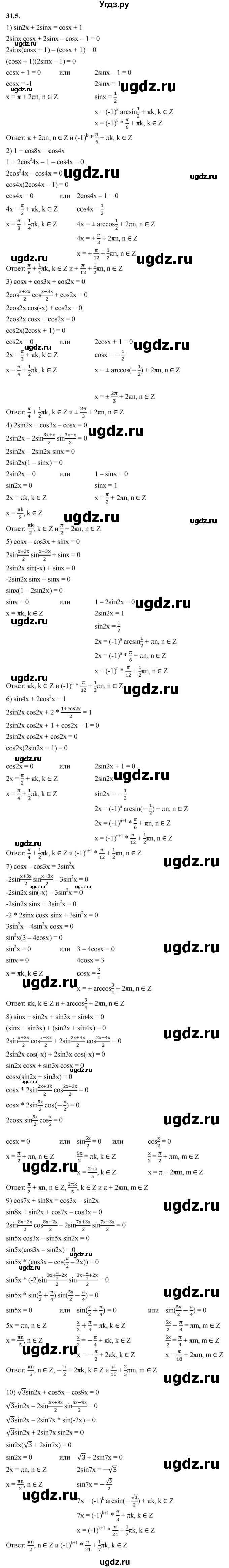 ГДЗ (Решебник к учебнику 2022) по алгебре 10 класс Мерзляк А.Г. / §31 / 31.5