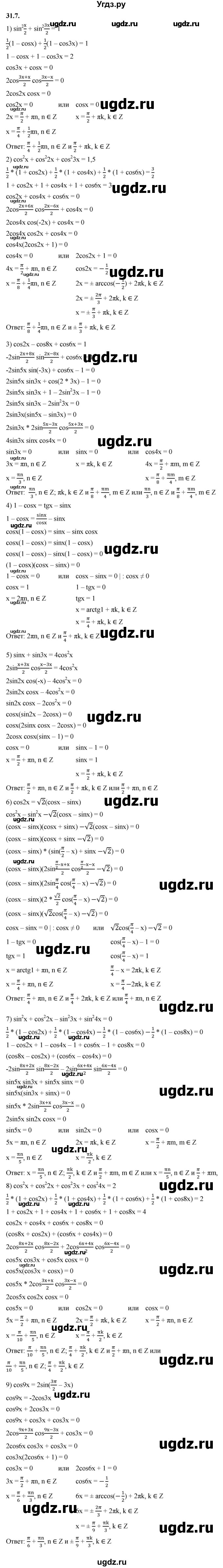 ГДЗ (Решебник к учебнику 2022) по алгебре 10 класс Мерзляк А.Г. / §31 / 31.7