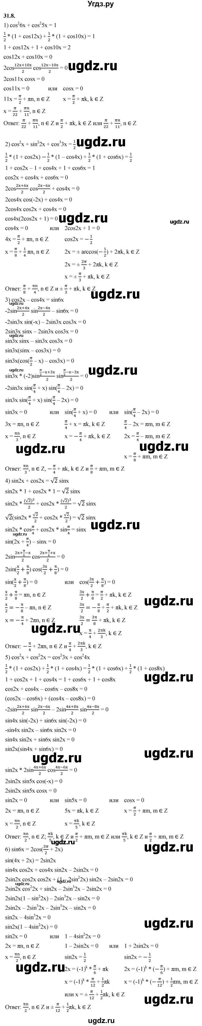 ГДЗ (Решебник к учебнику 2022) по алгебре 10 класс Мерзляк А.Г. / §31 / 31.8